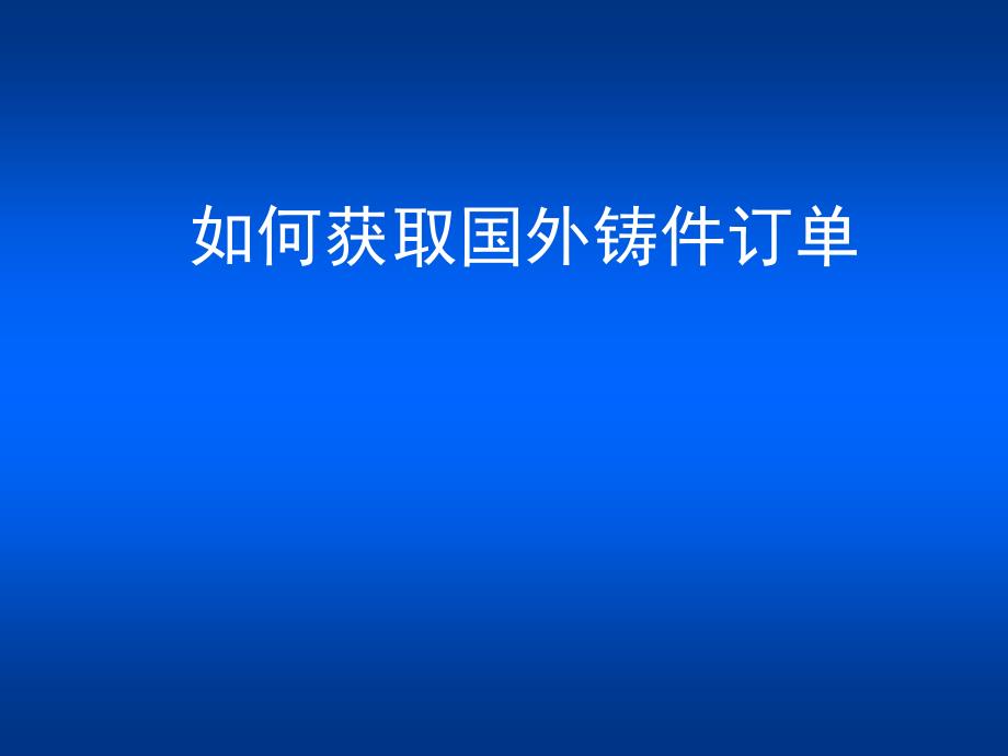 如何获取国外铸件订单_第1页