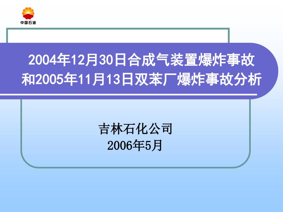 石化两起事故分析(第六)_第1页