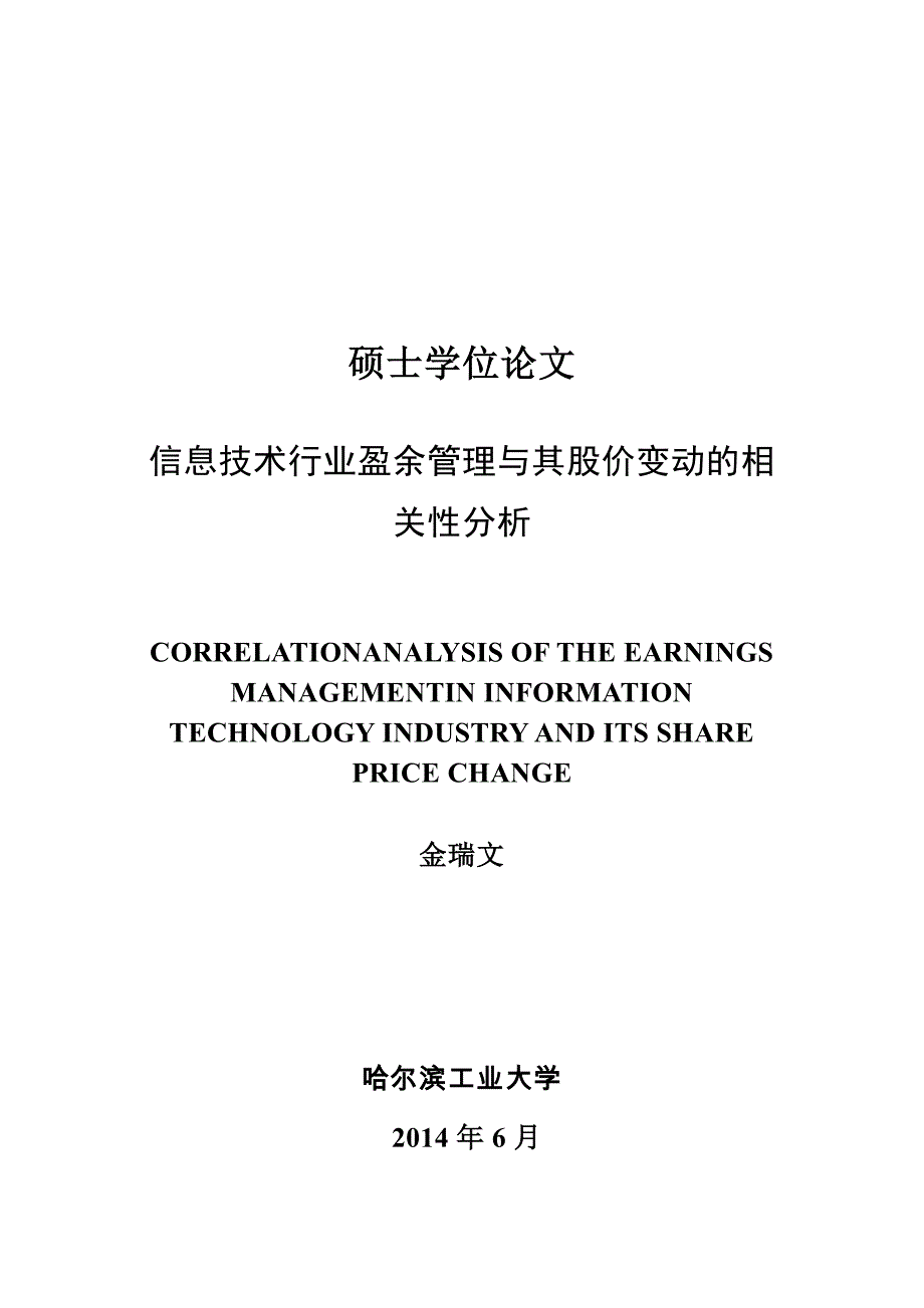 信息技术行业盈余管理与其股价变动的相关性分析_第1页