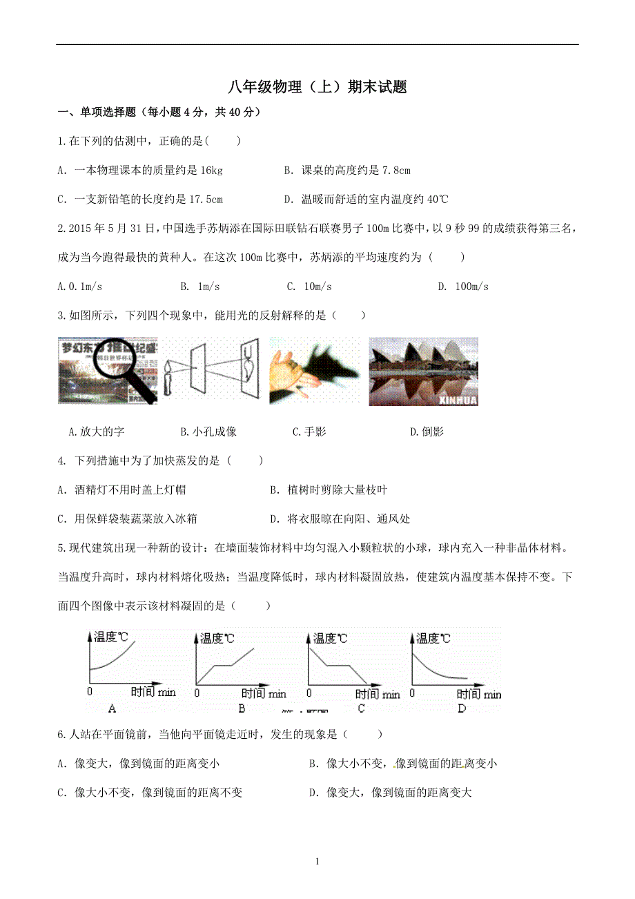 八年级物理上册期末试卷及答案(人教版)_第1页