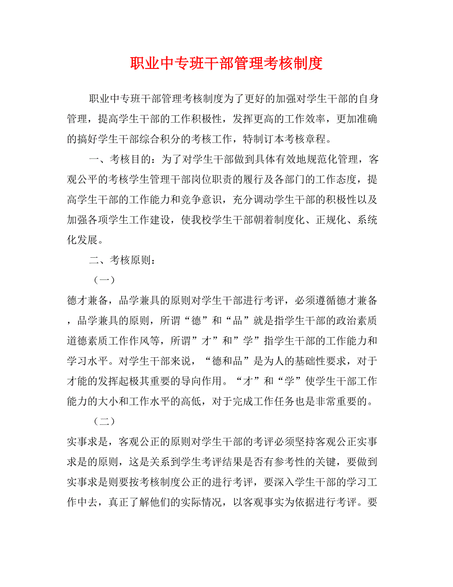 职业中专班干部管理考核制度_第1页