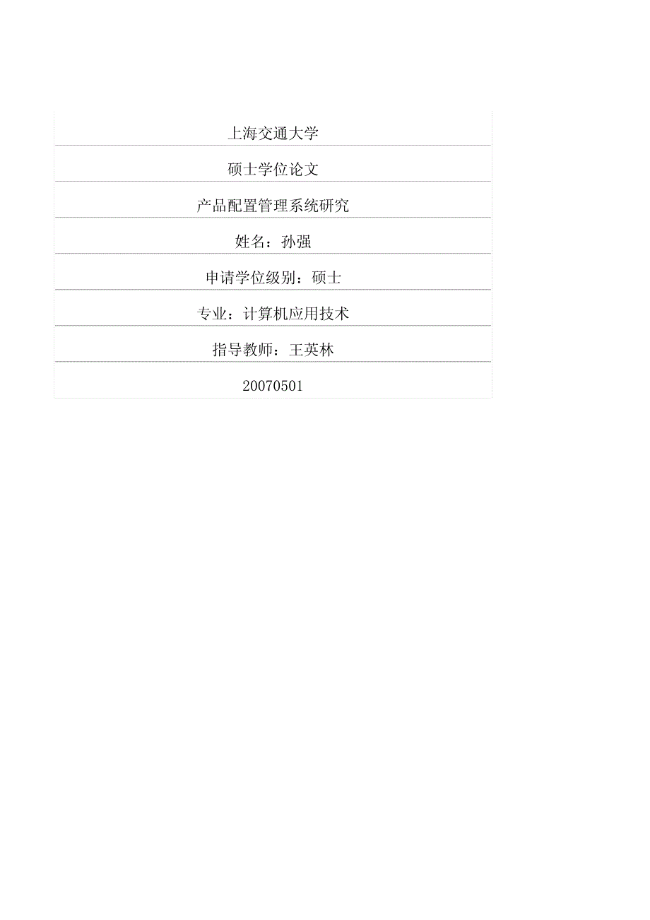 产品配置管理系统研究_第1页