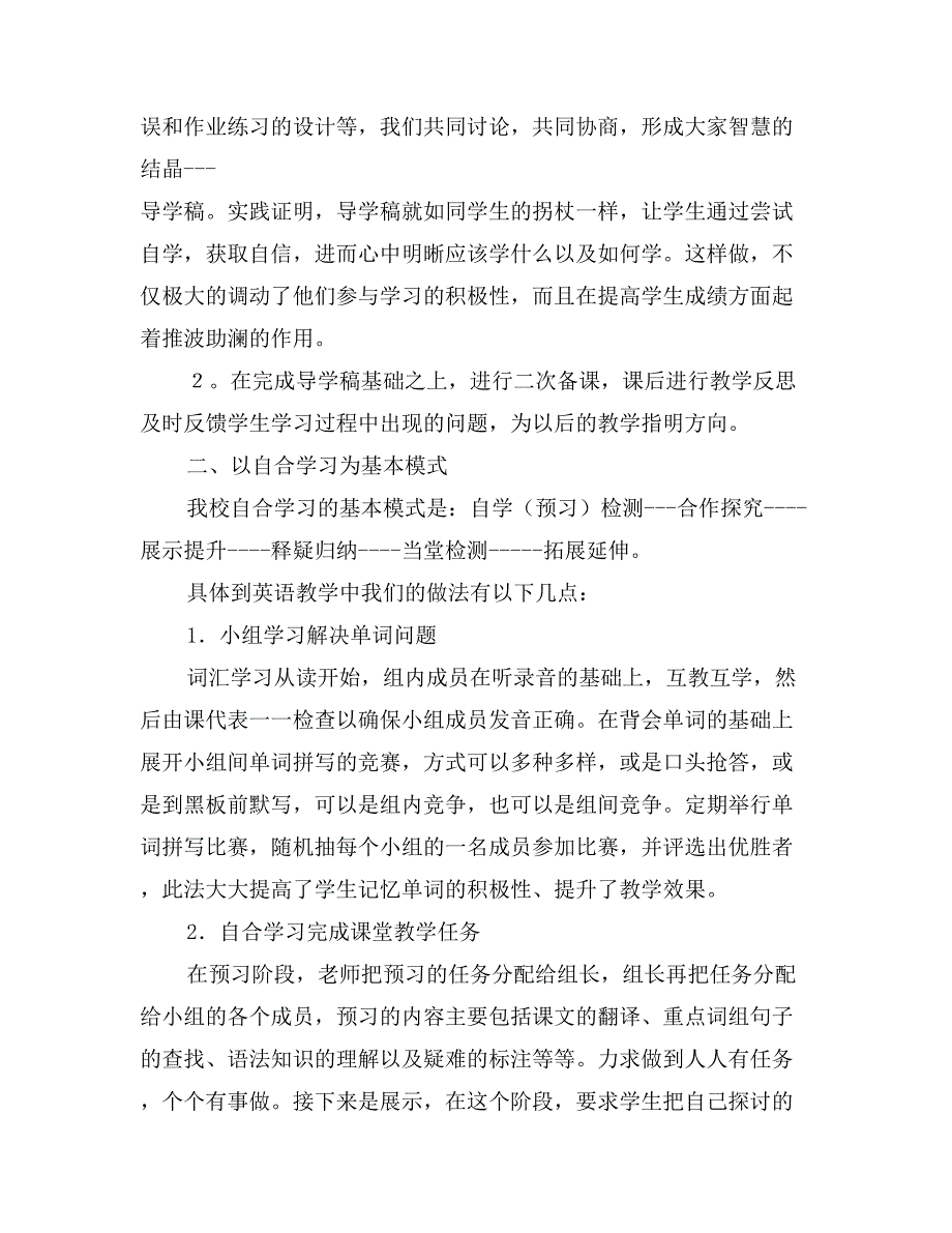 英语教学经验交流发言稿：集体智慧放光彩自合学习促发展_第2页