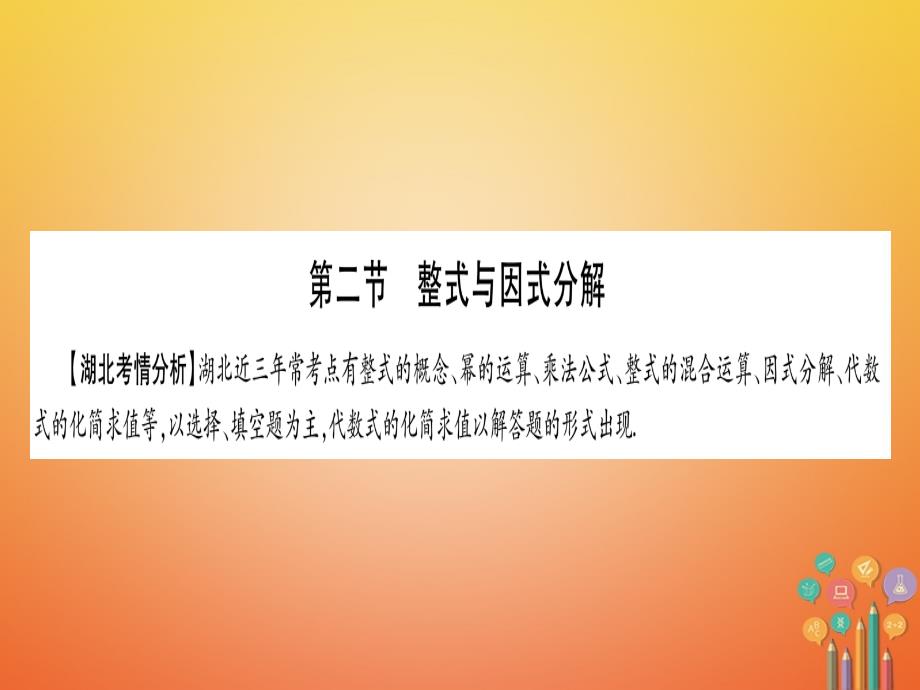 湖北省2018年度中考数学复习第1轮考点系统复习第1章数与式第2节整式与因式分解课件_第1页