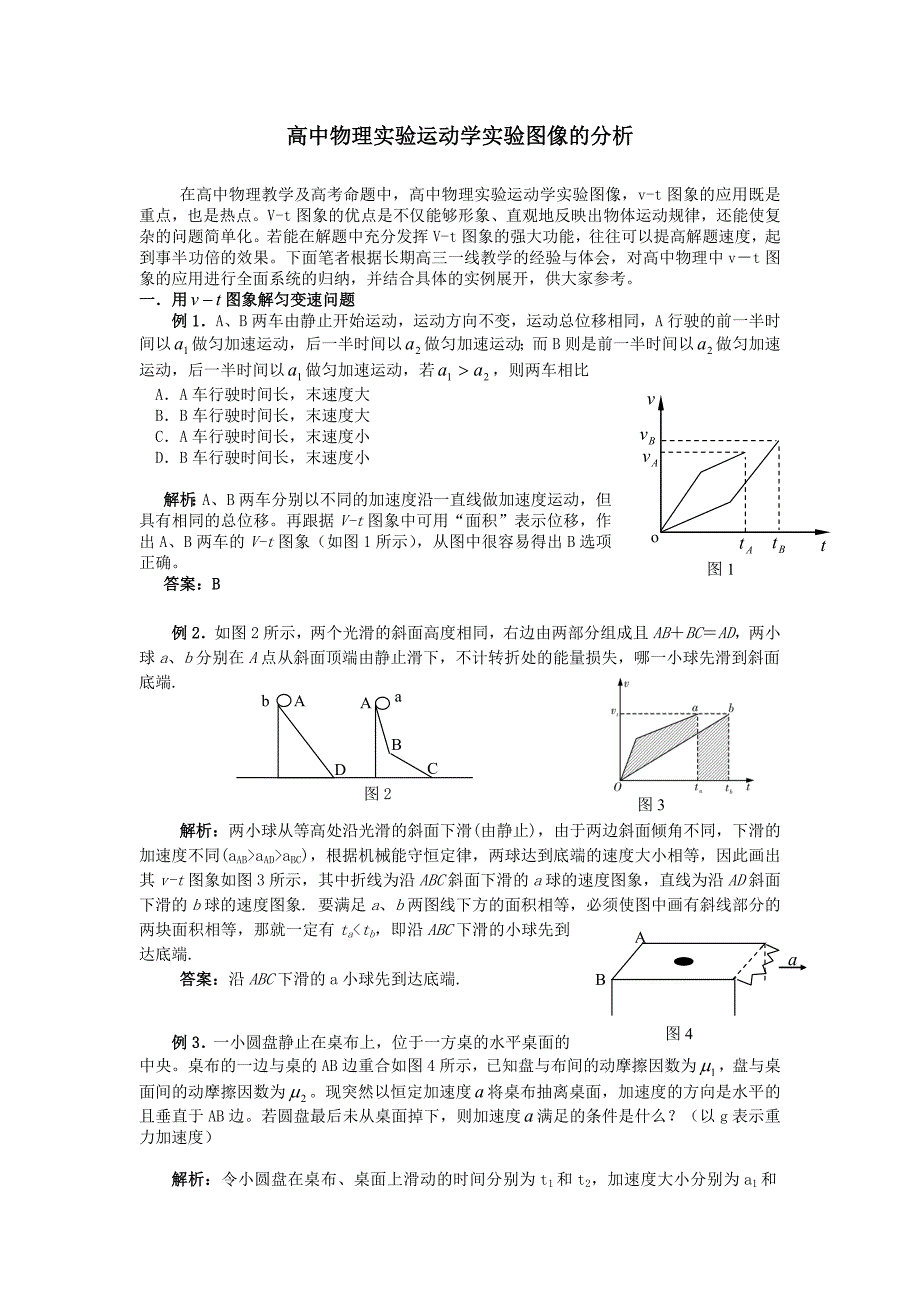高中物理实验运动学实验图像的分析_第1页