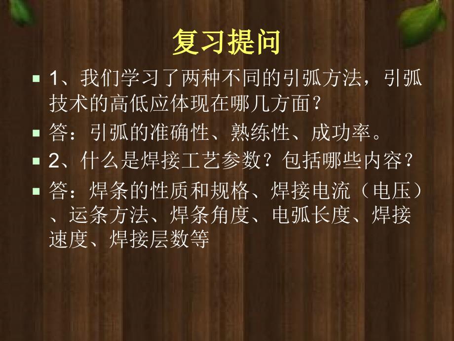 手工电弧焊——平敷焊课件_第4页