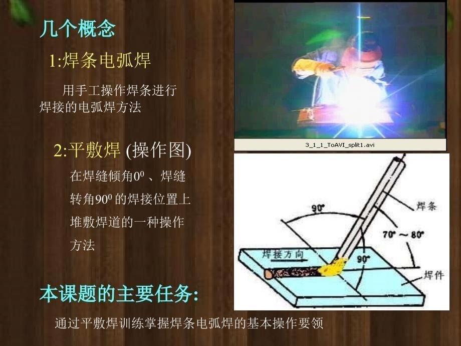 手工电弧焊——平敷焊课件_第5页