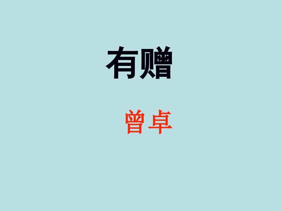 曾卓《有赠》精讲课件_第1页