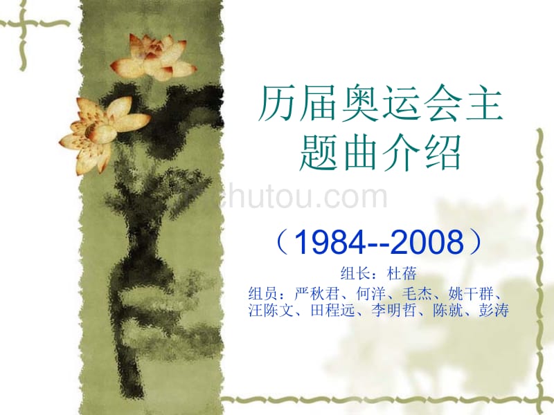 历届奥运会主题曲介绍_第1页