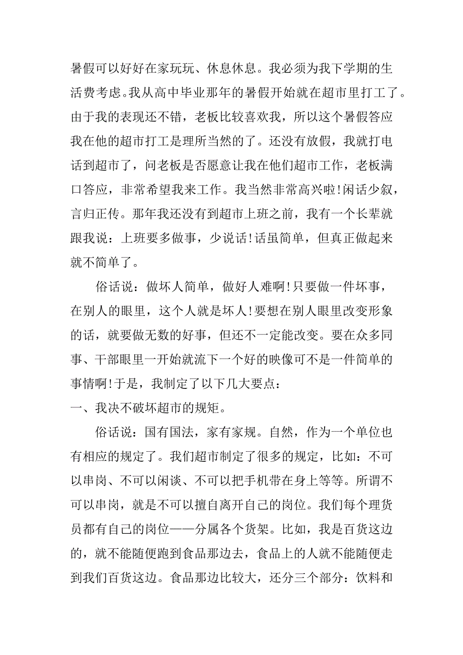 超市理货实习心得_第2页