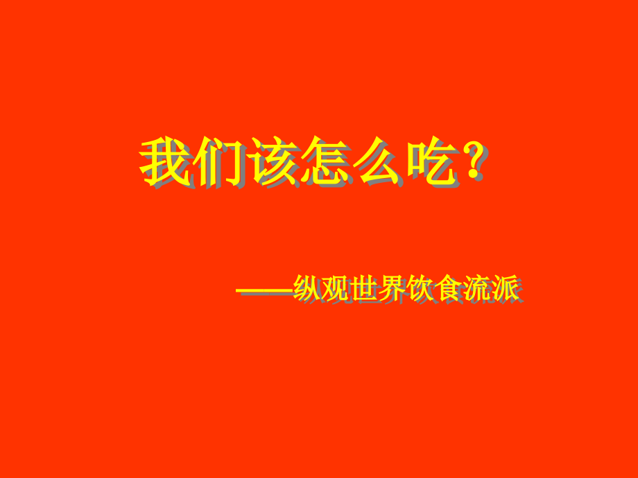 我们该怎么吃_第1页