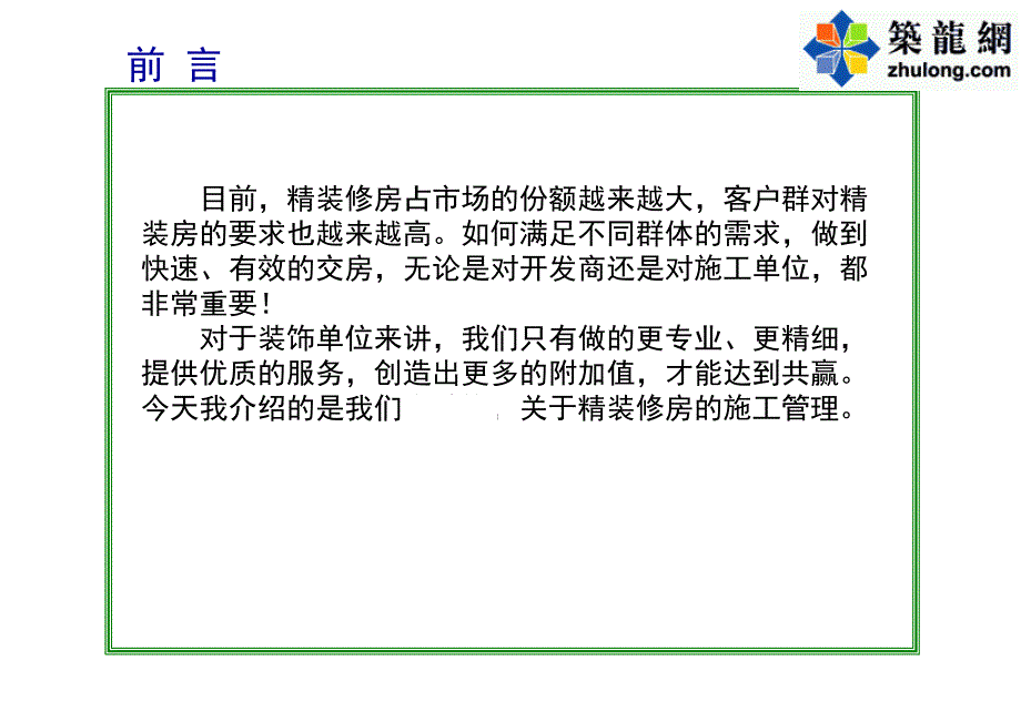 建筑工程精装修房施工全过程问题及经验分析总结_第2页