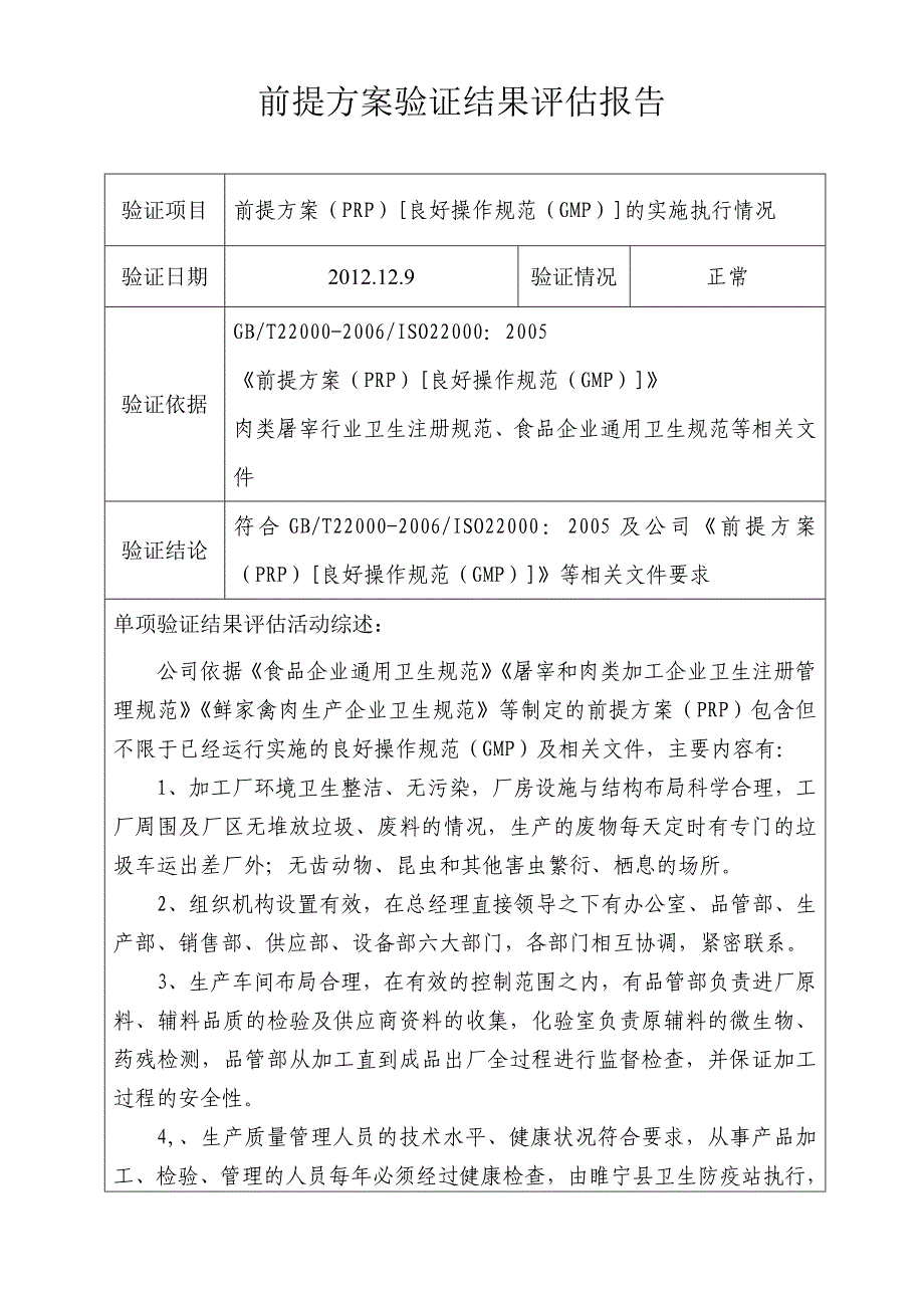 验证结果评估报告( 前提方案2012）_第1页