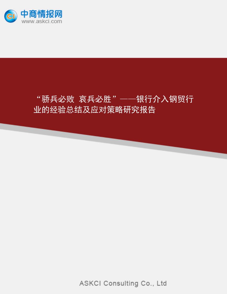 骄兵必败哀兵必胜——银行介入钢贸行业的经验总结及应_第1页