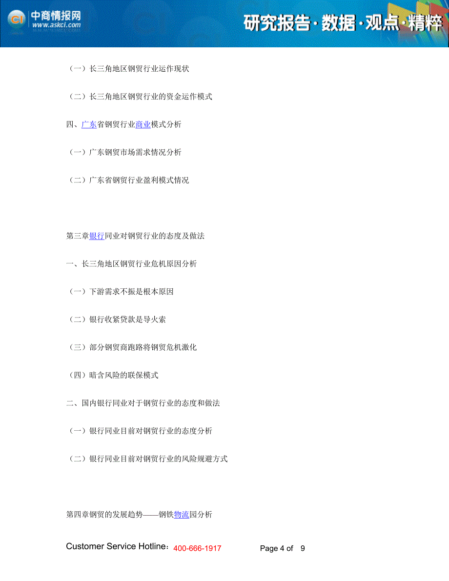 骄兵必败哀兵必胜——银行介入钢贸行业的经验总结及应_第4页