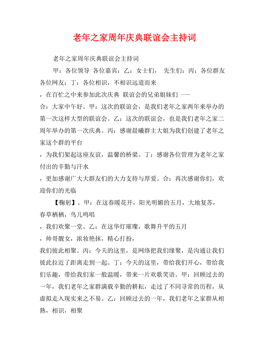 老年之家周年庆典联谊会主持词_第1页