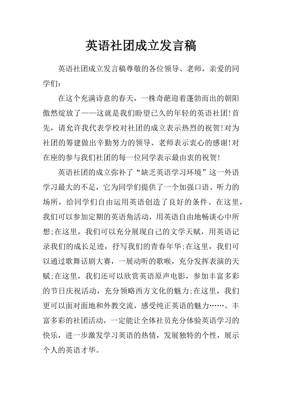 英语社团成立发言稿_第1页