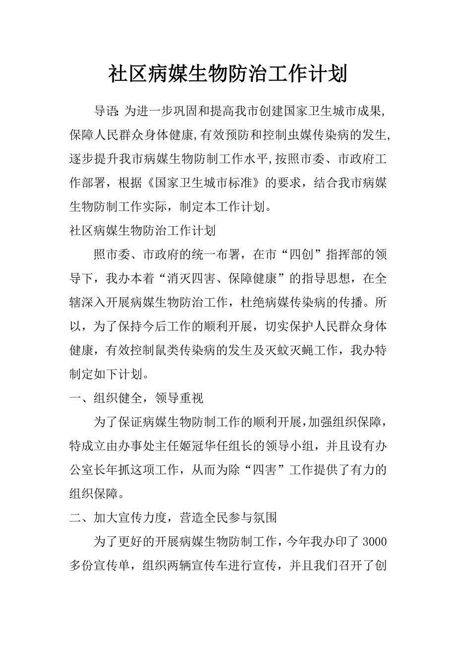 社区病媒生物防治工作计划_第1页