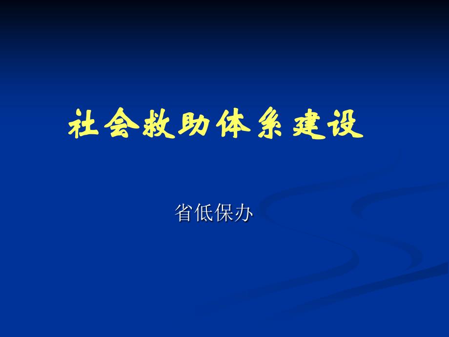 社会救助体系建设讲座_第1页