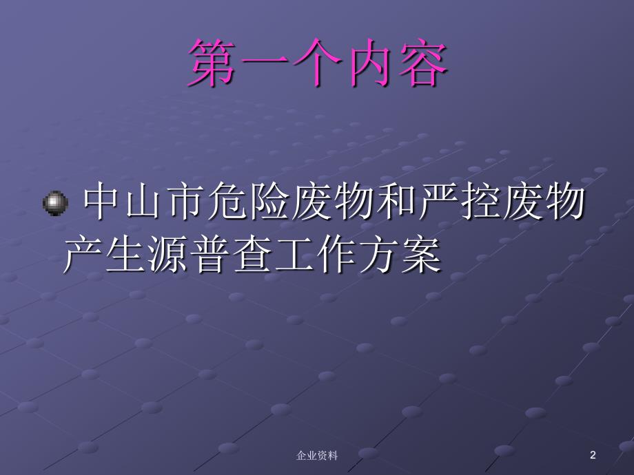 中山市危险废物和严控废物产生源普查违法排污企业整改工作..._第2页