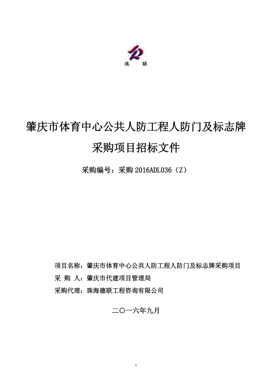 肇庆市体育中心公共人防工程人防门及标志牌_第1页