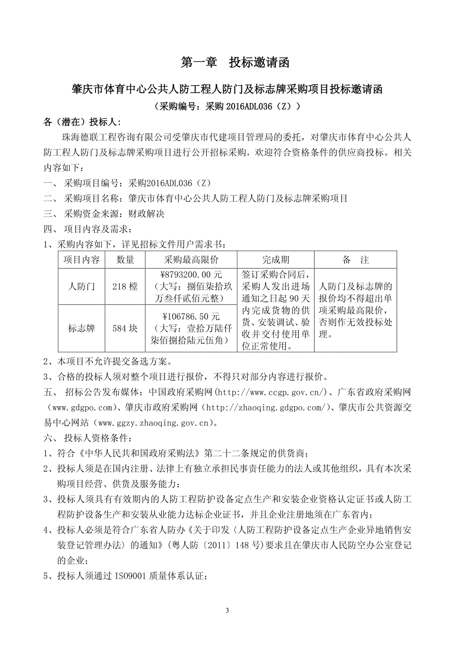 肇庆市体育中心公共人防工程人防门及标志牌_第3页