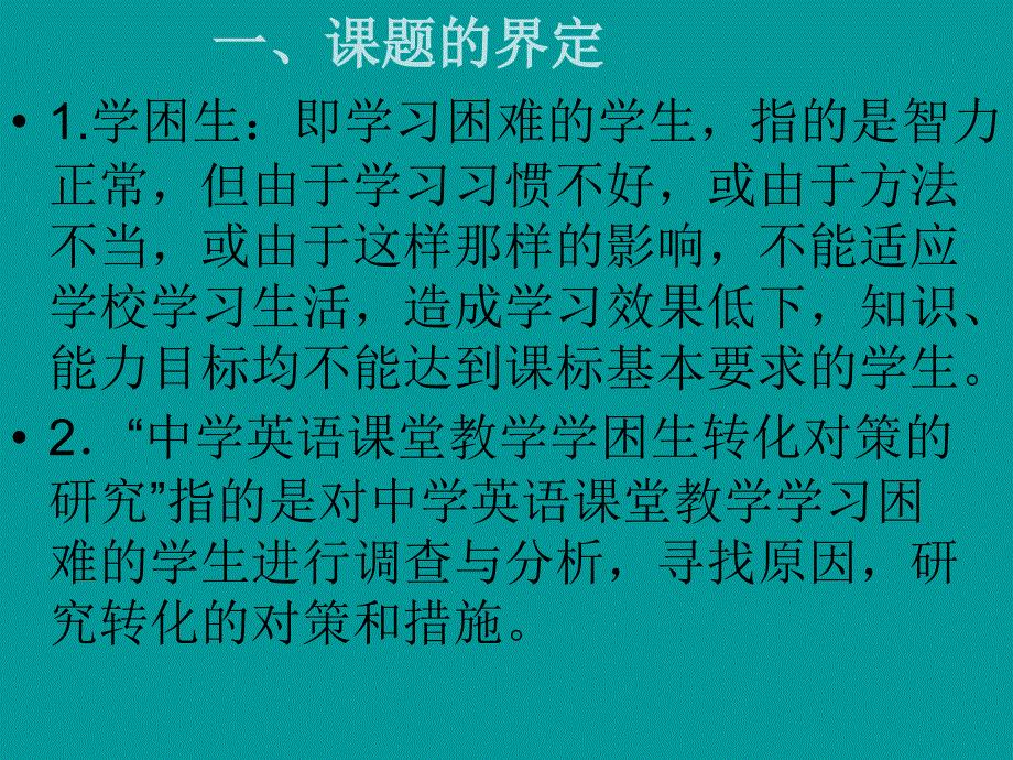 《中学英语课堂教学学困生转化对策的研究》课题研究_第2页