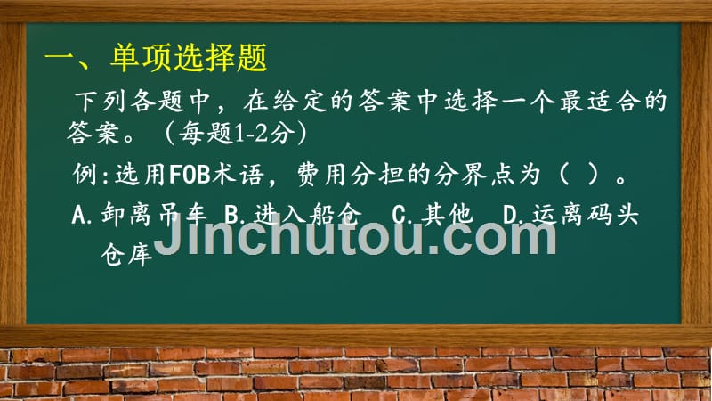 学位考试辅导进出口业务宫焕久上海交通大学继续教育学院_第5页