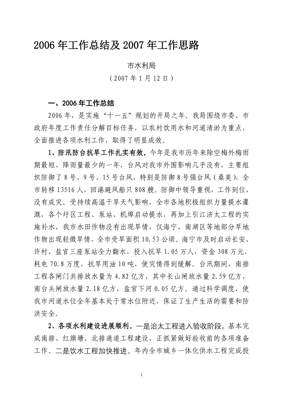 2006年水利工作总结及2007年工作思路 - 2006年水利工作总结及明年工作思路_第1页