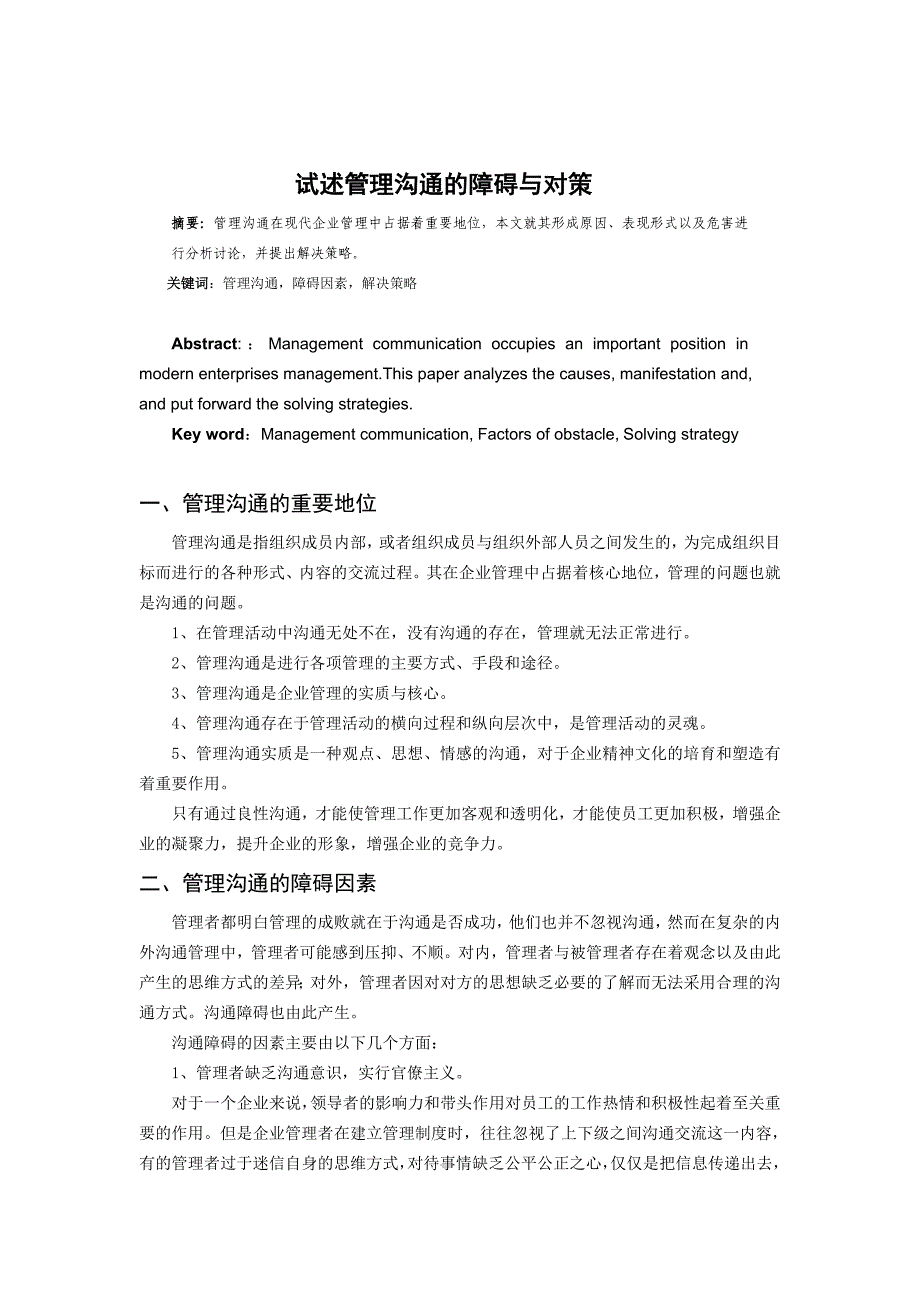 管理沟通课程论文　_第1页