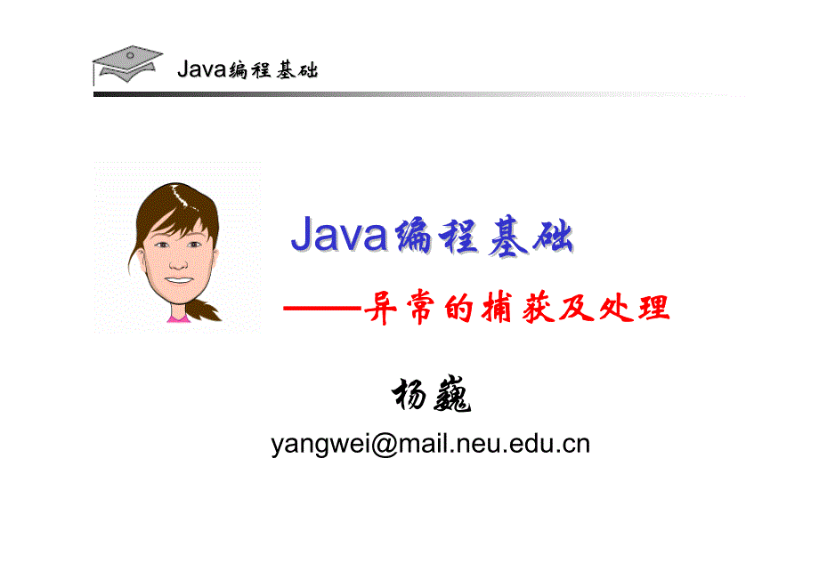 Java(异常的捕获及处理)_第1页