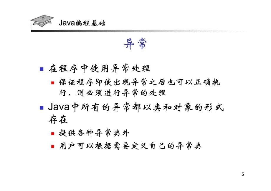 Java(异常的捕获及处理)_第5页