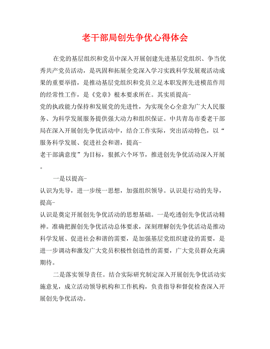 老干部局创先争优心得体会_第1页