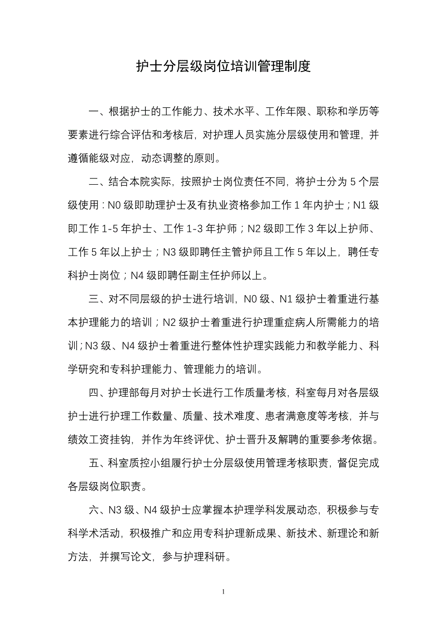 2018-01《汇编-—-护士分层级岗位培训工作手册》_第1页