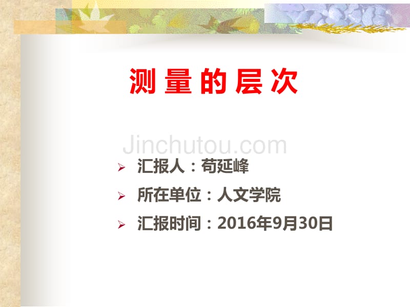 测量的层次_第1页