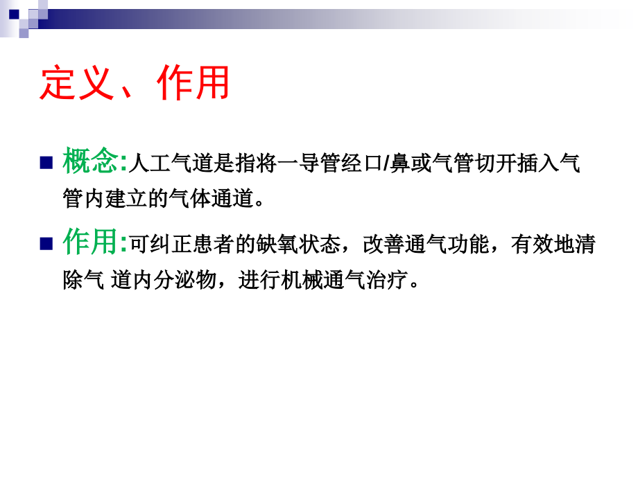 liuhuiguo人工气道管理的原则与体会_第2页