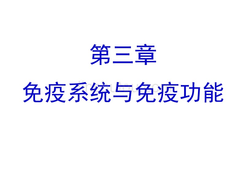 非特异性免疫和特异性免疫复习_第1页
