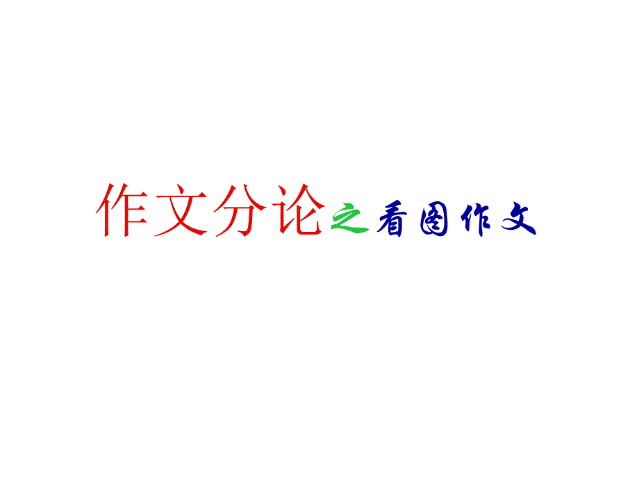 高考语文漫画作文点拨原创_第1页