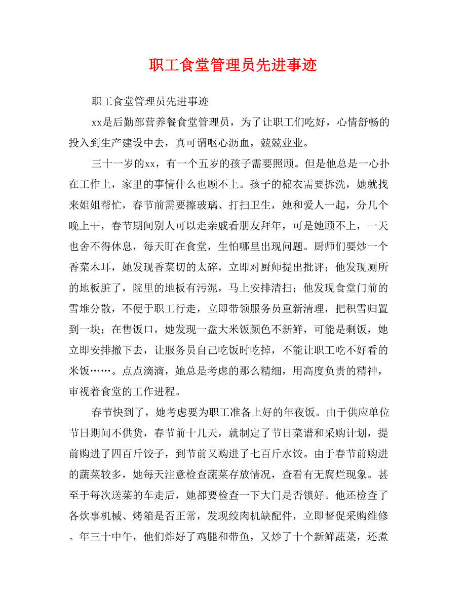 职工食堂管理员先进事迹_第1页