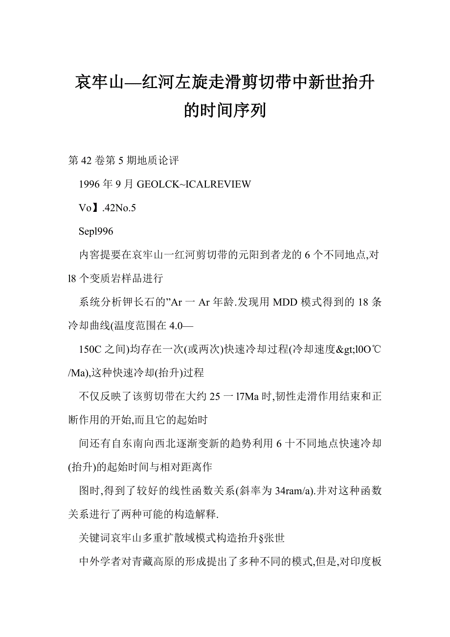 哀牢山—红河左旋走滑剪切带中新世抬升的时间序列_第1页