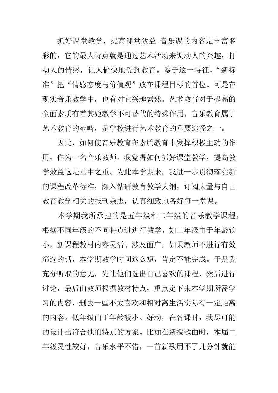 音乐教师转正自我鉴定_第5页