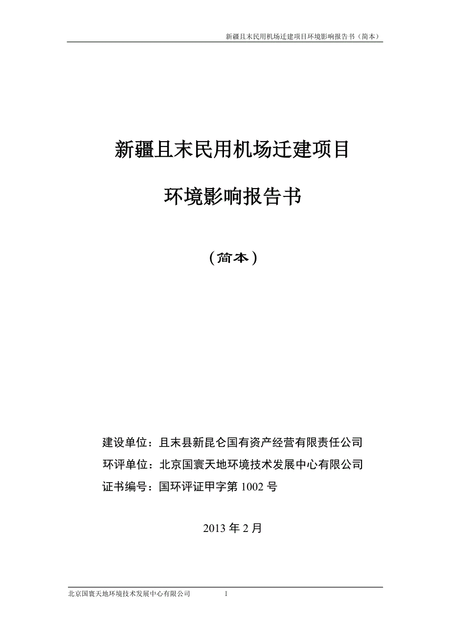 新疆且末民用机场迁建项目_第1页