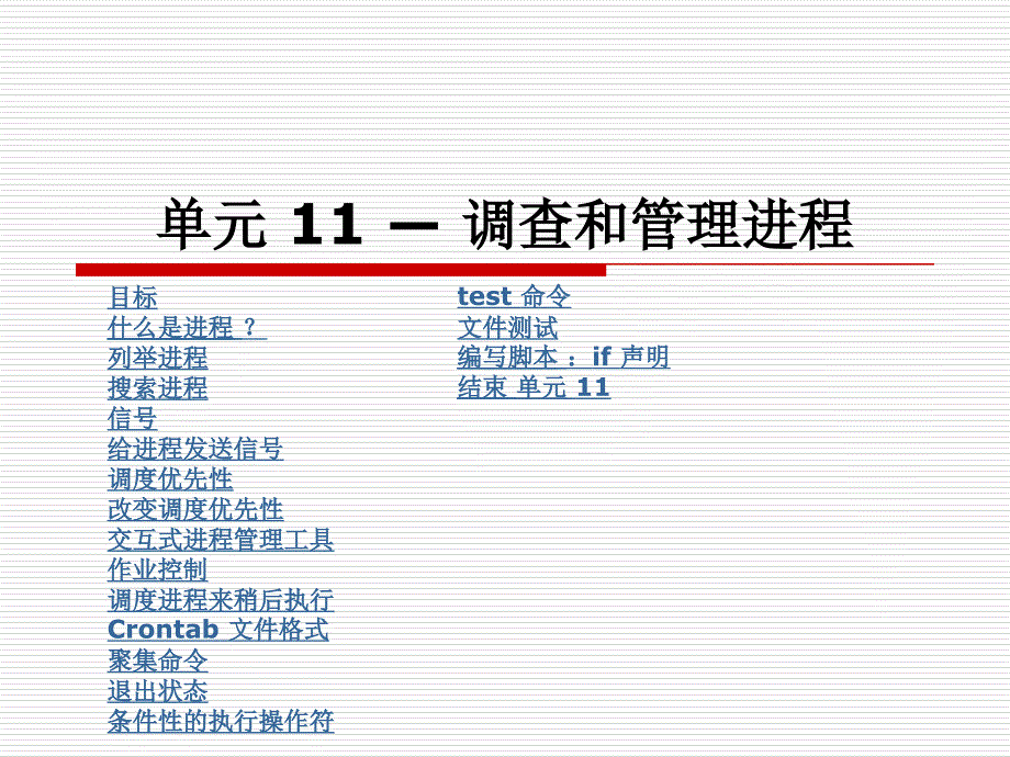 单元 11 — 调查和管理进程 红帽RHCE中文课件_第1页