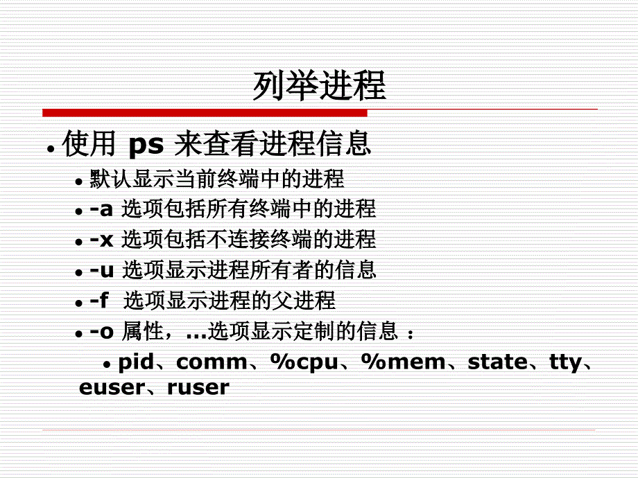 单元 11 — 调查和管理进程 红帽RHCE中文课件_第4页