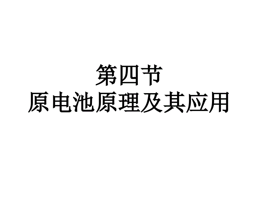 高二化学原电池原理及其应用 (2)_第1页