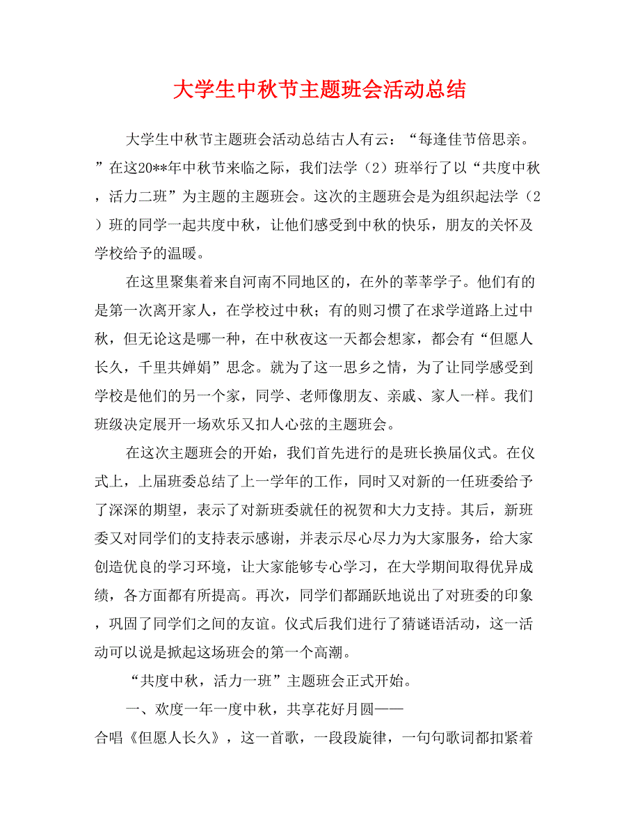 大学生中秋节主题班会活动总结_第1页