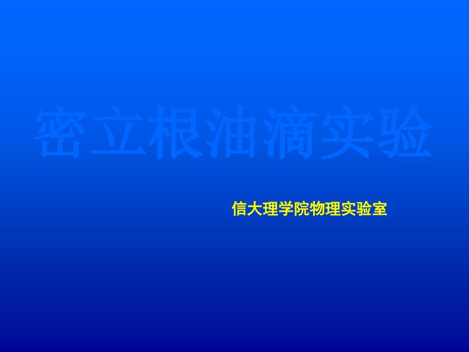 密立根油滴实验 原子分子物理技术及应用 教学课件_第1页