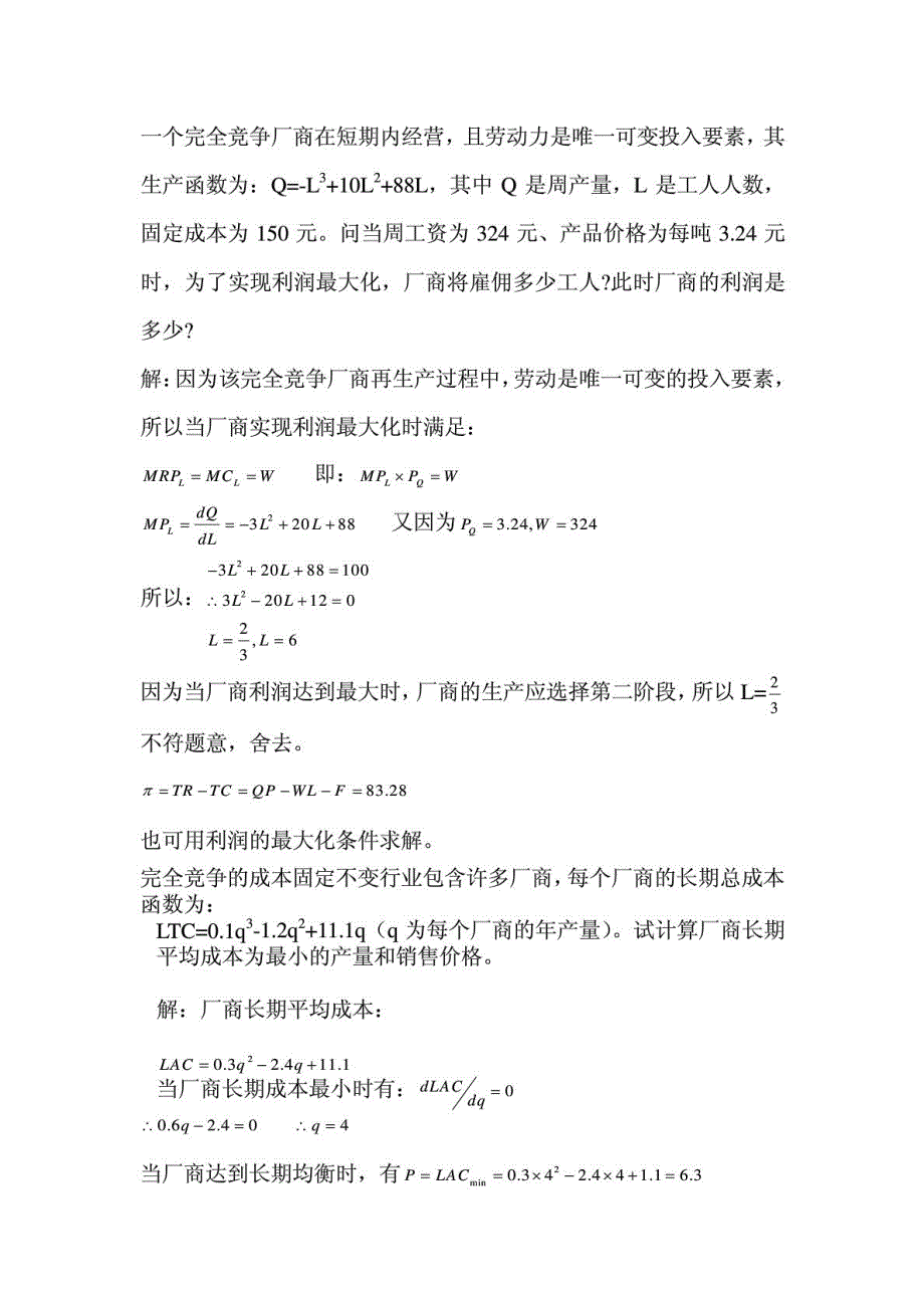 管理经济学试题和答案_第3页