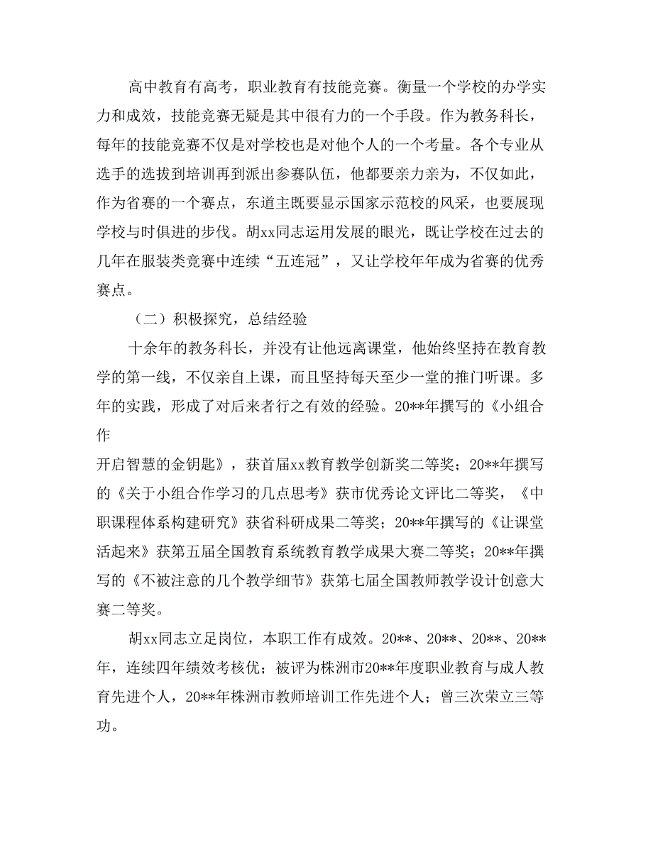 四讲四有合格党员先进事迹材料：讲奉献勤耕耘有作为_第4页