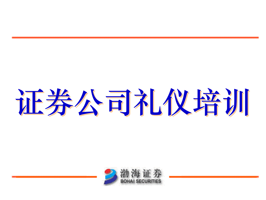 证券公司礼仪培训_第1页